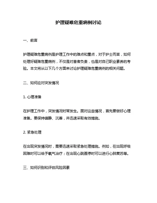 护理疑难危重病例讨论