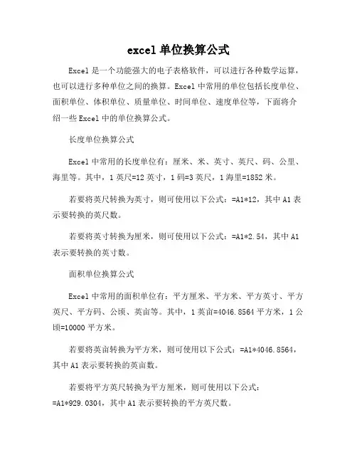 excel单位换算公式