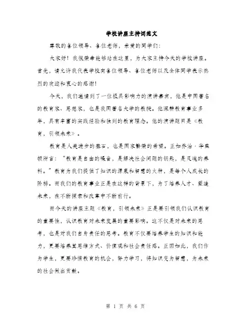 学校讲座主持词范文（三篇）