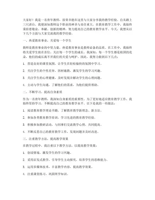 青年教师交流经验发言稿
