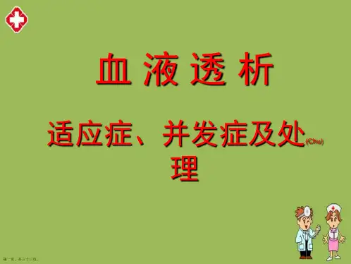 血液透析适应症并发症及处理ppt最新版