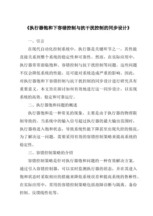《执行器饱和下容错控制与抗干扰控制的同步设计》