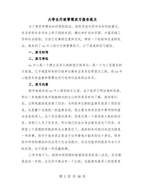 大学生行政管理实习报告范文(三篇)