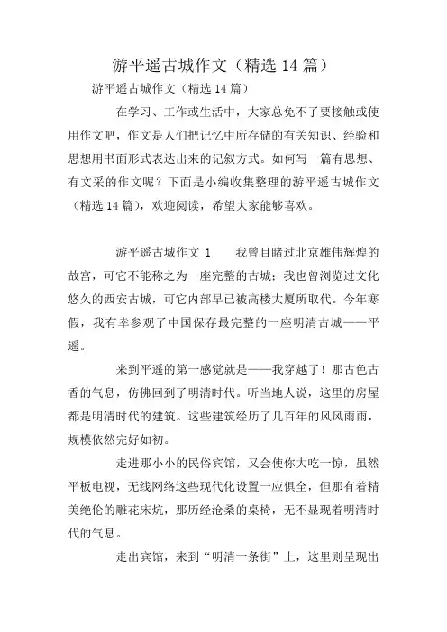 中学作文：游平遥古城作文(精选14篇)