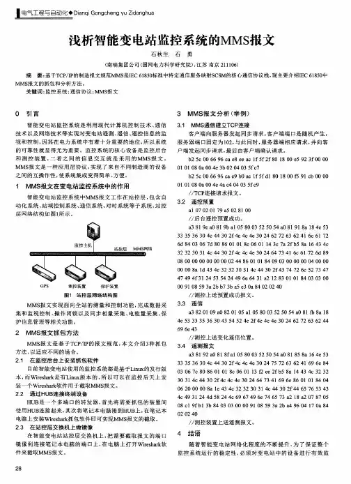 浅析智能变电站监控系统的MMS报文