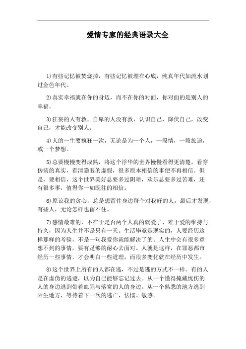 爱情专家的经典语录大全