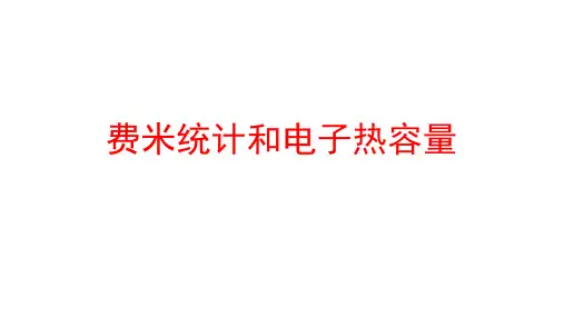高二物理竞赛课件：费米统计和电子热容量