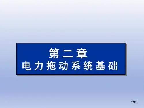 电力拖动与控制第二章电力拖动系统基础2