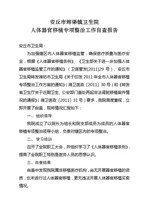 人体器官移植专项整治工作自查