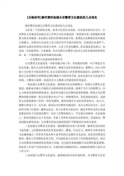 [公检法司]新时期对加强公安警营文化建设的几点浅见