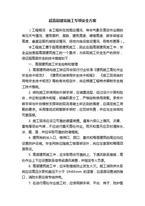 超高层建筑施工专项安全方案