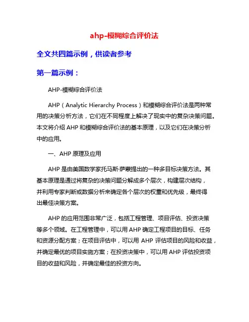 ahp-模糊综合评价法