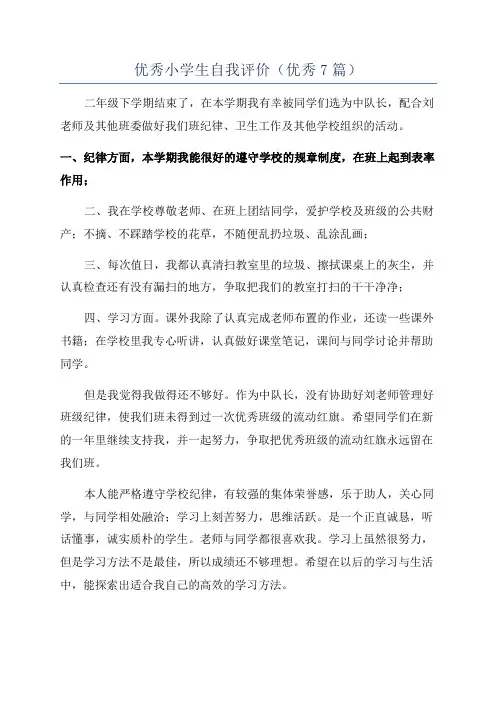 优秀小学生自我评价(优秀7篇)