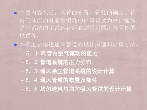 5通风管道的设计计算解析