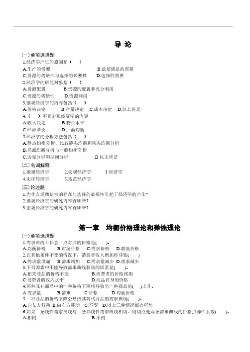 经济学基础——习题及答案(全部)