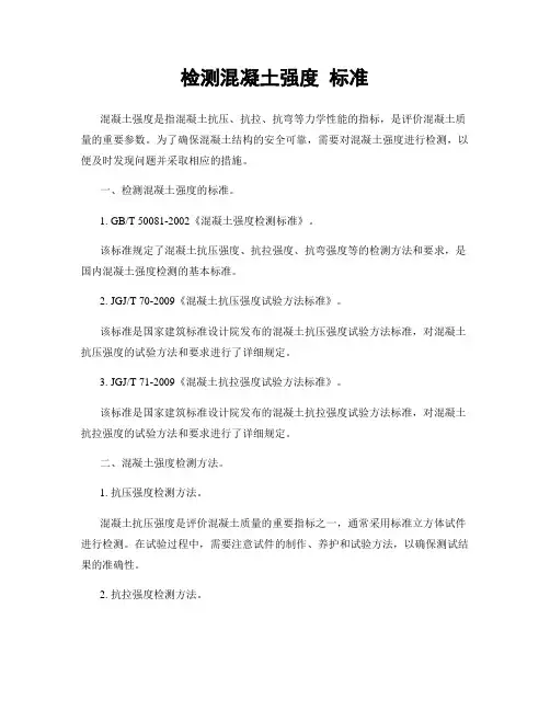 检测混凝土强度 标准