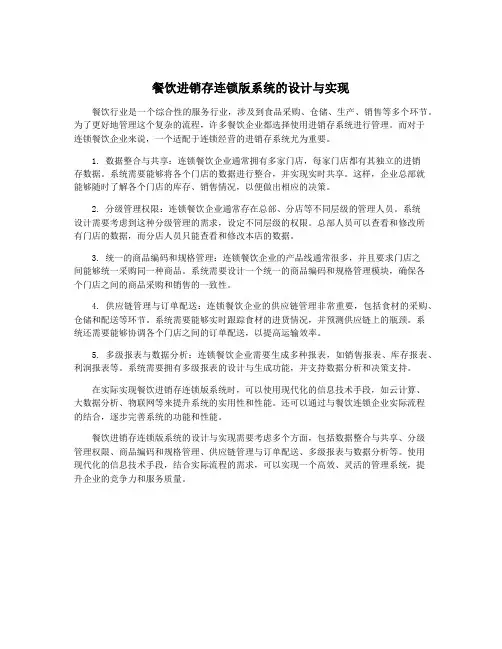 餐饮进销存连锁版系统的设计与实现