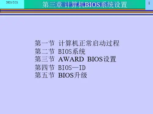 计算机启动和BIOS精品PPT课件