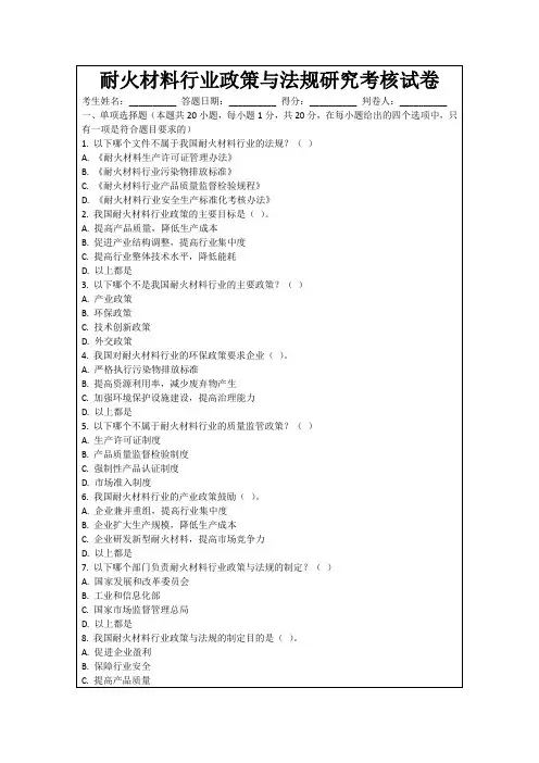 耐火材料行业政策与法规研究考核试卷