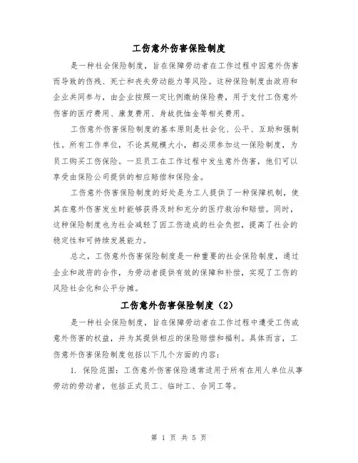 工伤意外伤害保险制度(3篇)