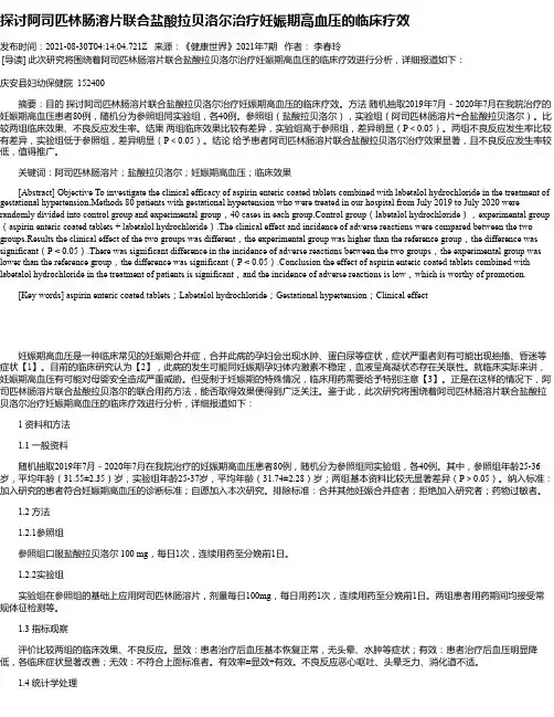 探讨阿司匹林肠溶片联合盐酸拉贝洛尔治疗妊娠期高血压的临床疗效