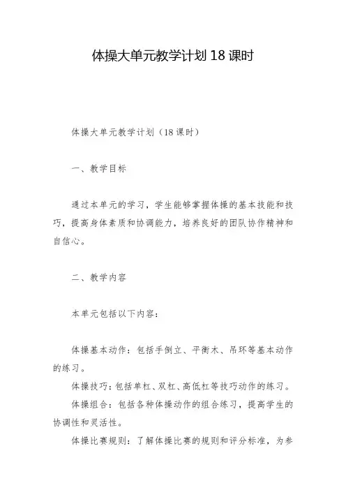 体操大单元教学计划18课时