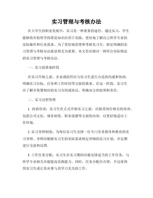 实习管理与考核办法
