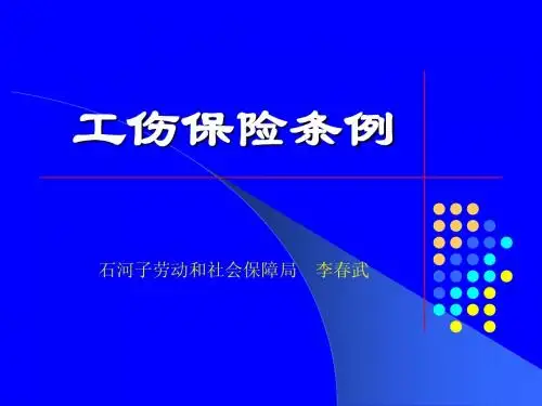工伤保险条例