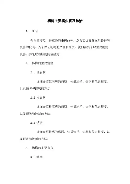 杨梅主要病虫害及防治