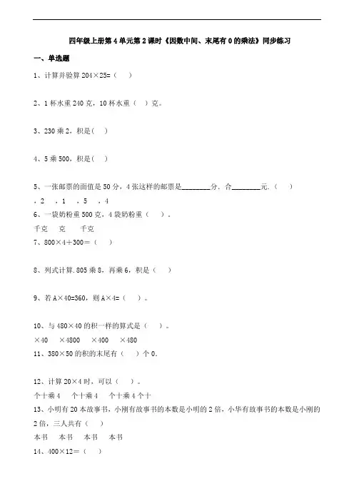 四年级上册数学试题-第4单元第2课时《因数中间、末尾有0的乘法》(含答案及解析)