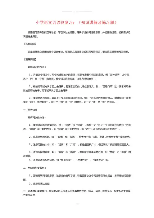 小学语文词语总复习：(知识讲解及练习题)