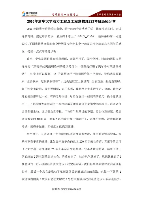 2016年清华大学动力工程及工程热物理823考研经验分享-新祥旭考研辅导学校