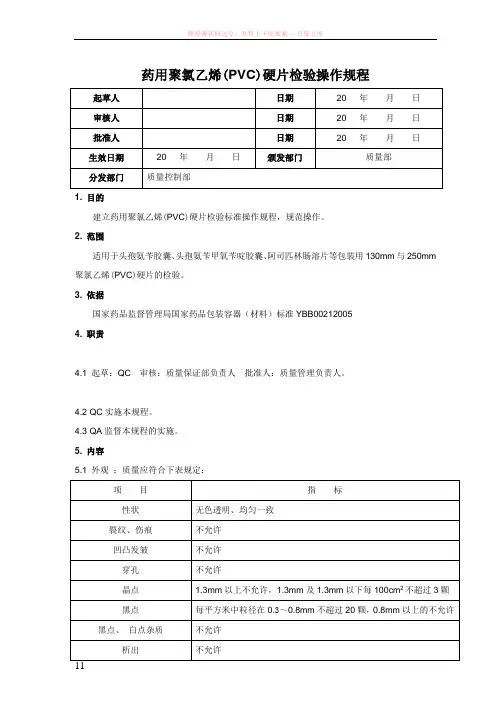药用聚氯乙烯(pvc)硬片检验操作规程
