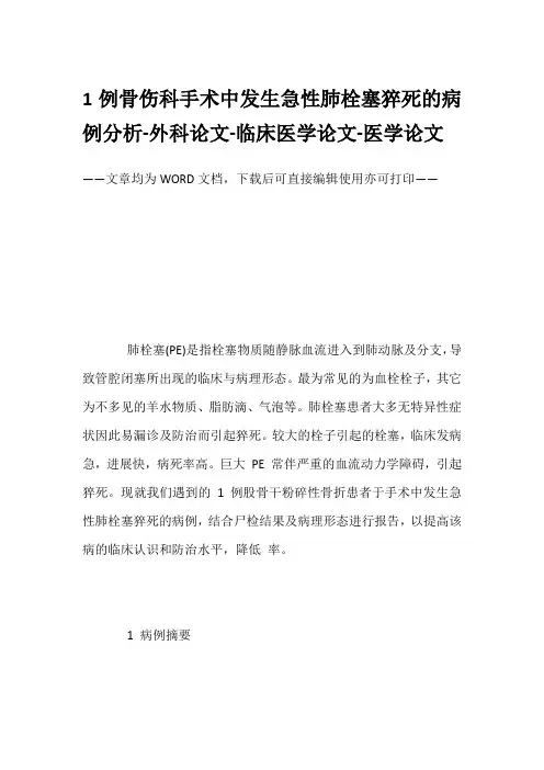 1例骨伤科手术中发生急性肺栓塞猝死的病例分析-外科论文-临床医学论文-医学论文