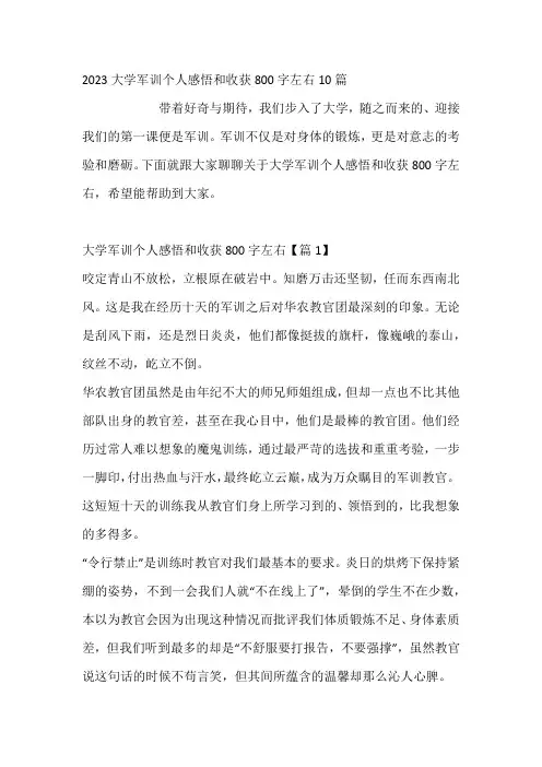 大学军训个人感悟和收获800字左右10篇