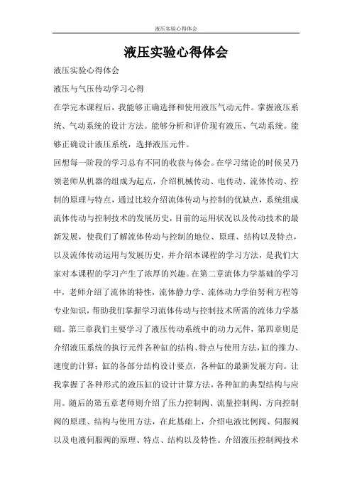 心得体会 液压实验心得体会