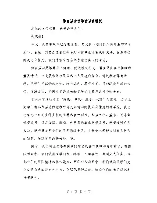 体育活动领导讲话稿模板(2篇)