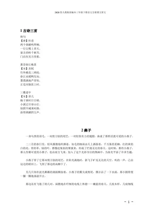 2020春人教版部编本三年级下册语文全册课文原文