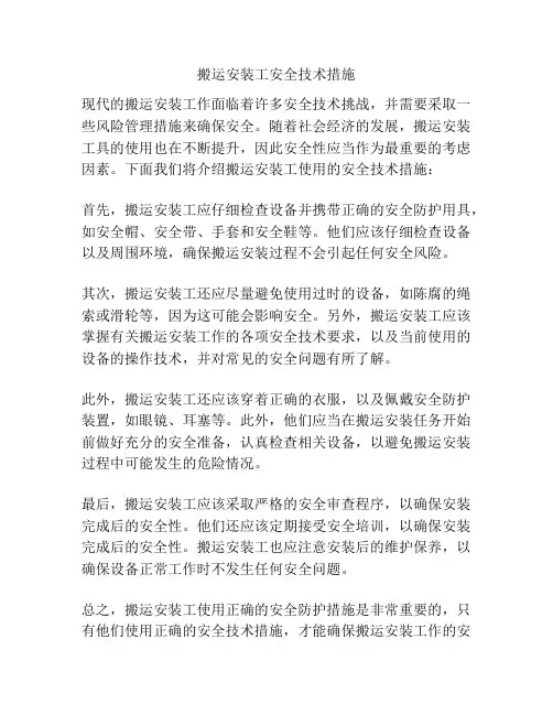 搬运安装工安全技术措施
