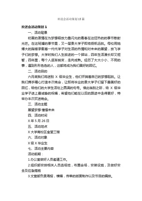 欢送会活动策划15篇