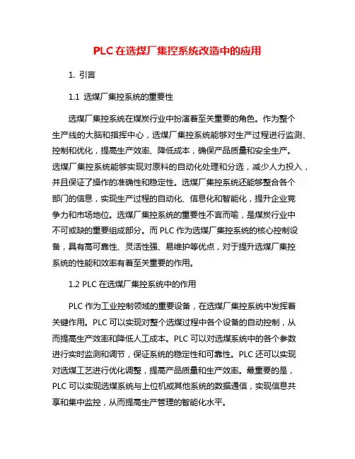 PLC在选煤厂集控系统改造中的应用