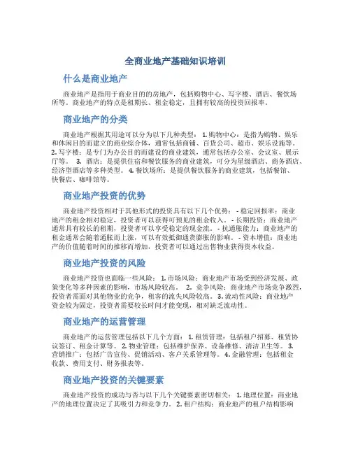 全商业地产基础知识培训