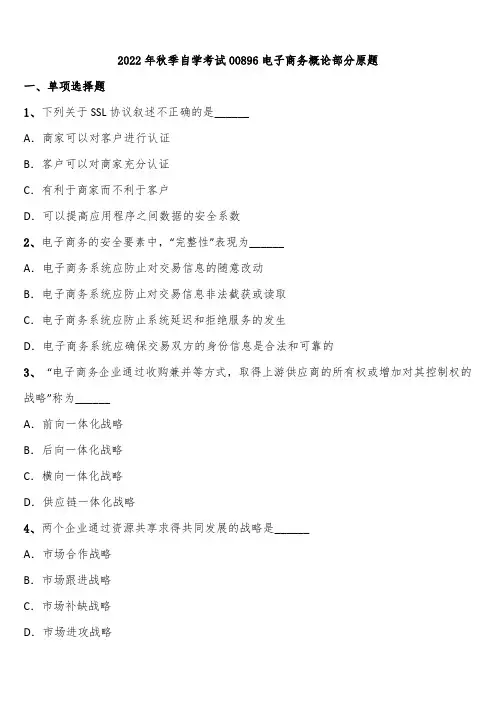 2022年秋季自学考试00896电子商务概论部分原题含解析