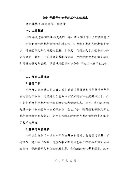 2024年老年体协年终工作总结范本（6篇）