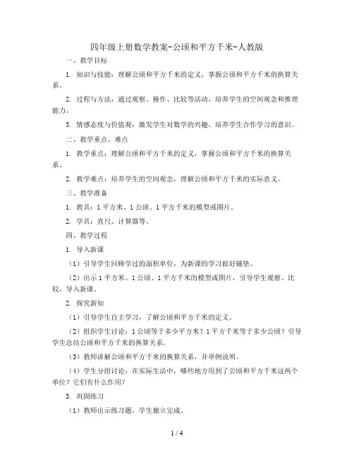 四年级上册数学教案-公顷和平方千米-人教版 (11)