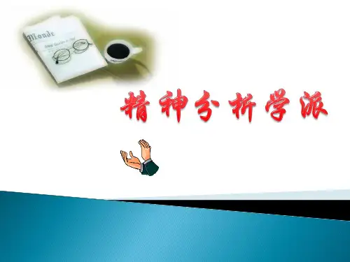 精神分析学派PPT