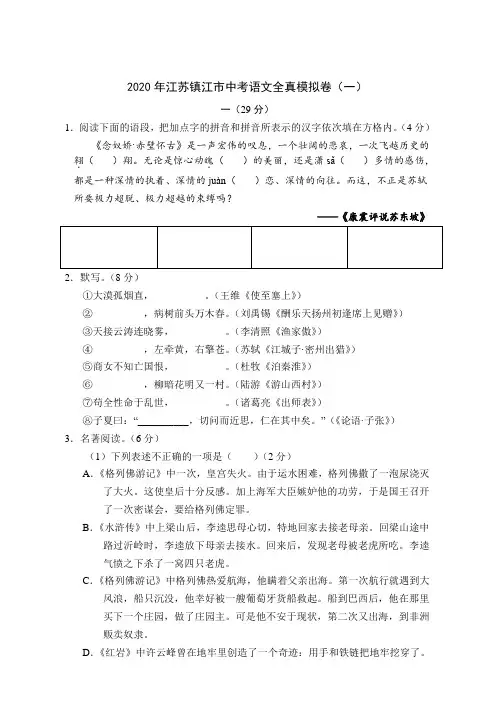 2020年江苏镇江市中考语文全真模拟卷(一)(考试版)(含答案)