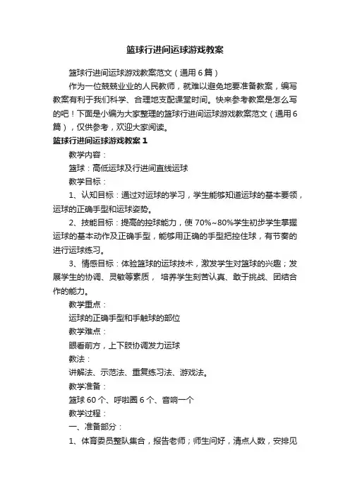 篮球行进间运球游戏教案范文（通用6篇）