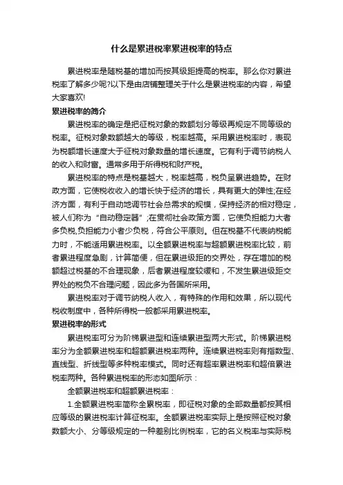 什么是累进税率累进税率的特点