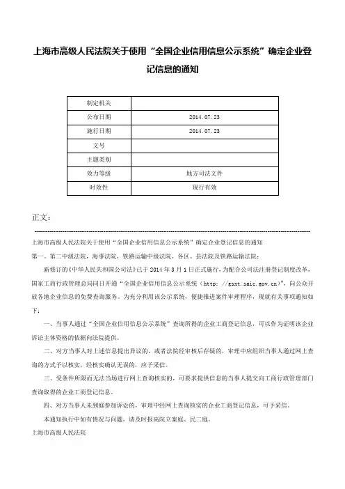 上海市高级人民法院关于使用“全国企业信用信息公示系统”确定企业登记信息的通知-